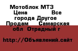 Мотоблок МТЗ-0,5 › Цена ­ 50 000 - Все города Другое » Продам   . Самарская обл.,Отрадный г.